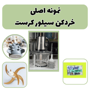 عکس خردکن سیلور کرست اصل