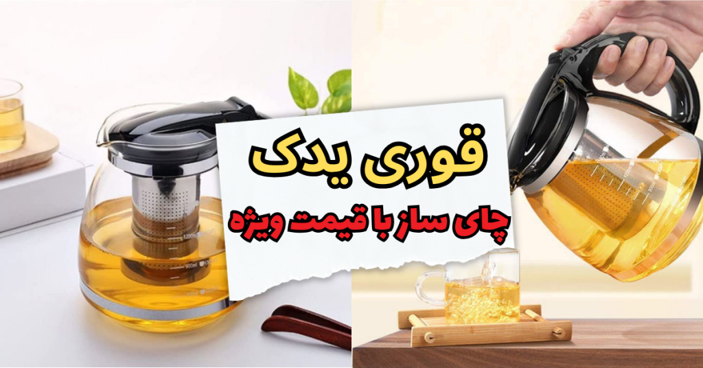 قوری یدک چای ساز