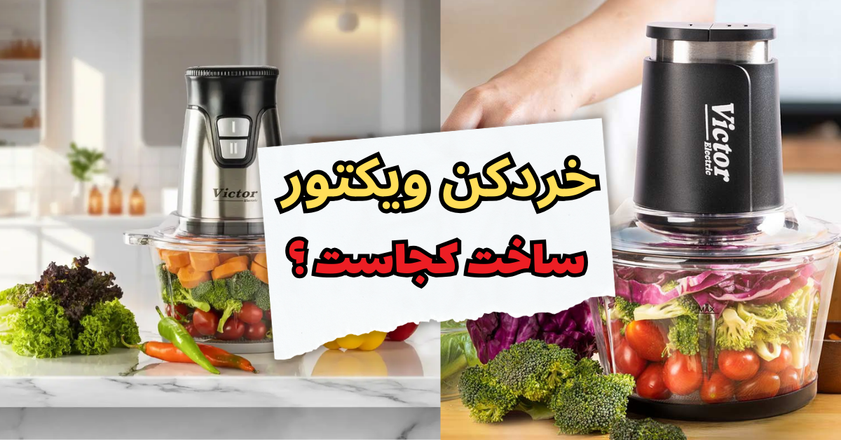 خردکن ویکتور ساخت کجاست