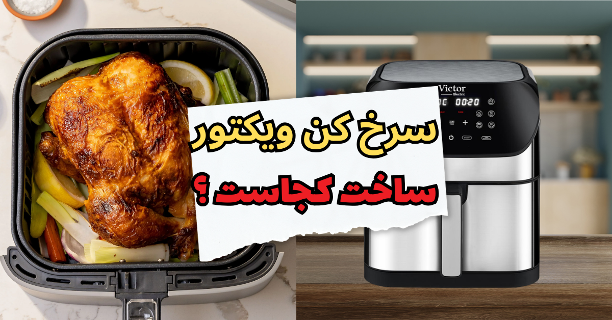 سرخ کن ویکتور ساخت کجاست