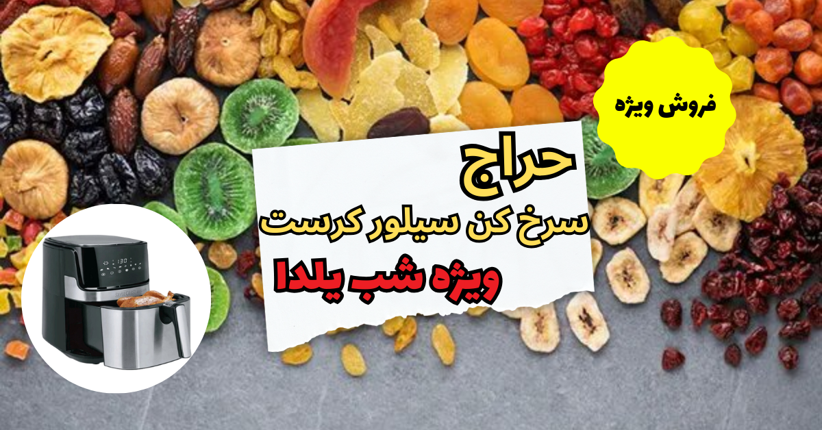 حراج سرخ کن سیلور کرست ویژه شب یلدا