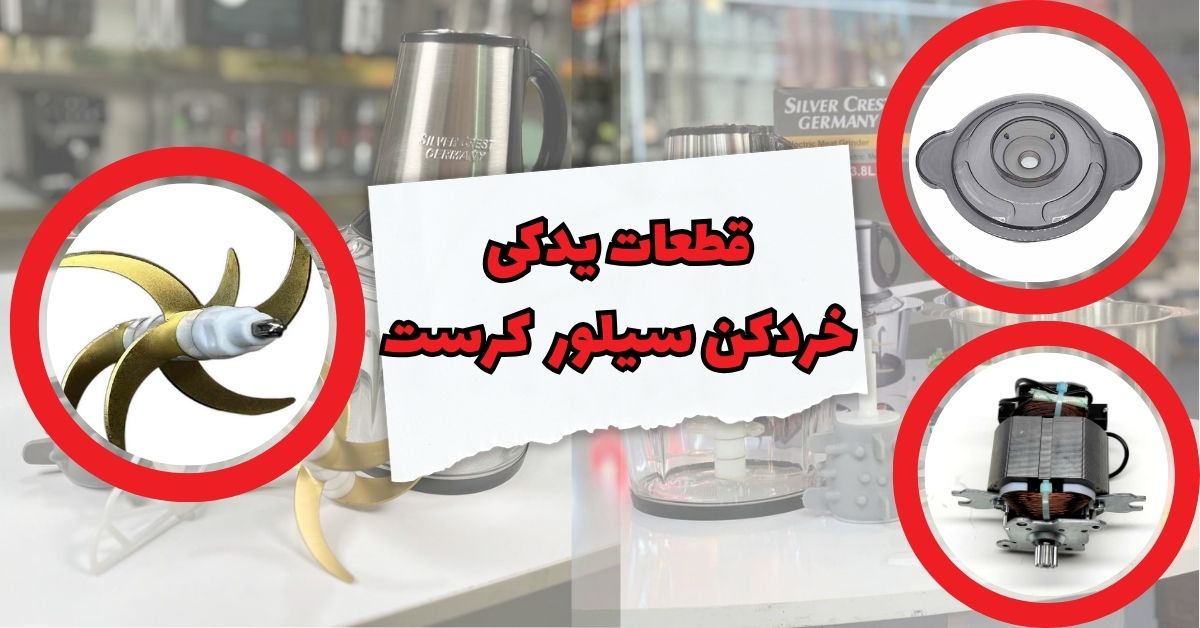 قطعات یدکی خردکن سیلور کرست