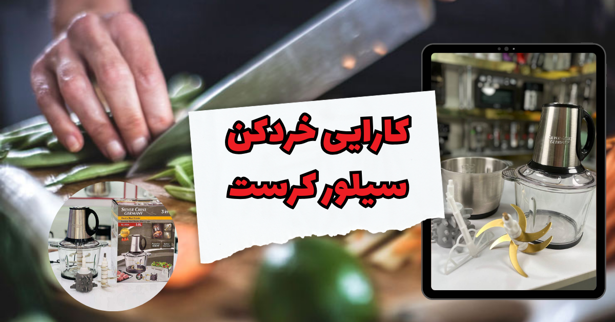 کارایی خردکن سیلور کرست