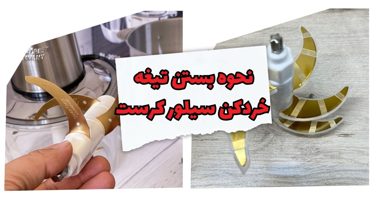 نحوه بستن تیغه خردکن سیلور کرست
