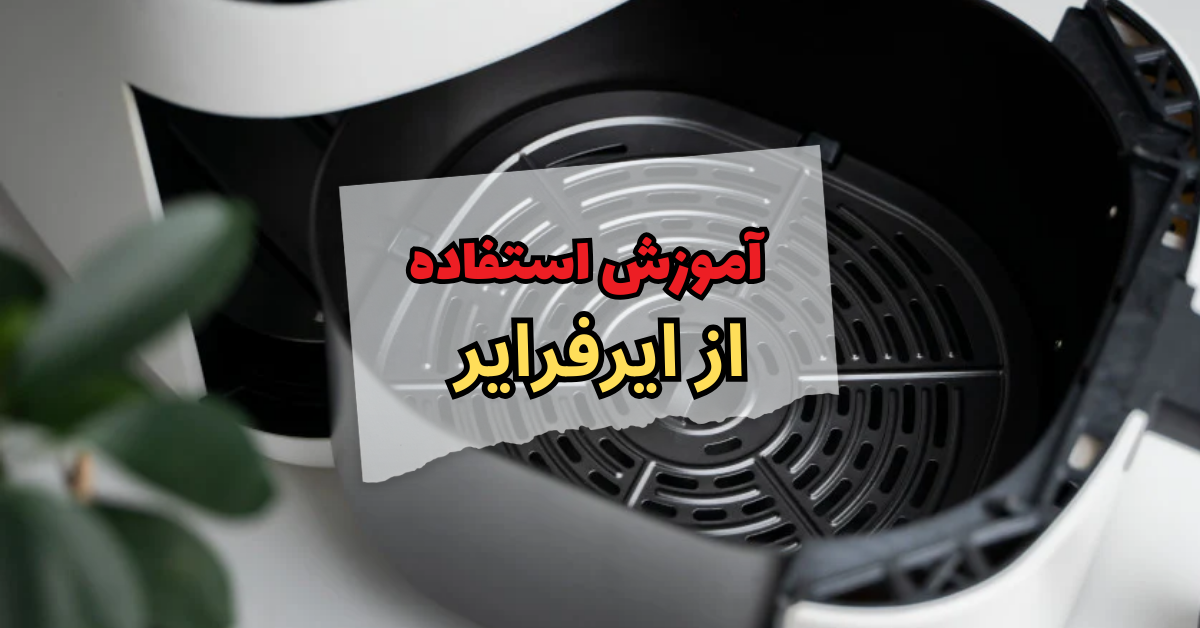 آموزش استفاده از ایرفرایر