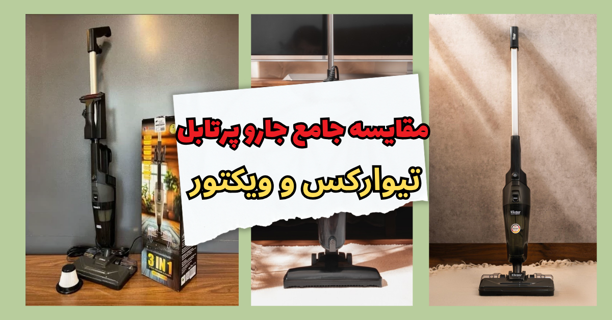 مقایسه جامع جارو پرتابل تیوارکس و ویکتور