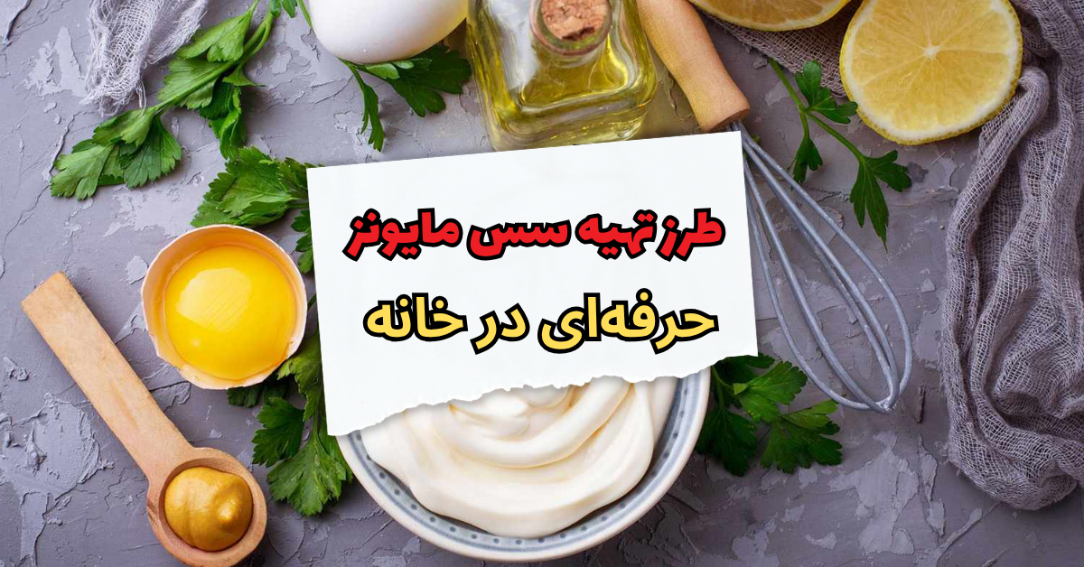 طرز تهیه سس مایونز حرفهای در خانه