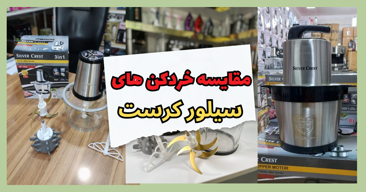 مقایسه خردکن های سیلور کرست