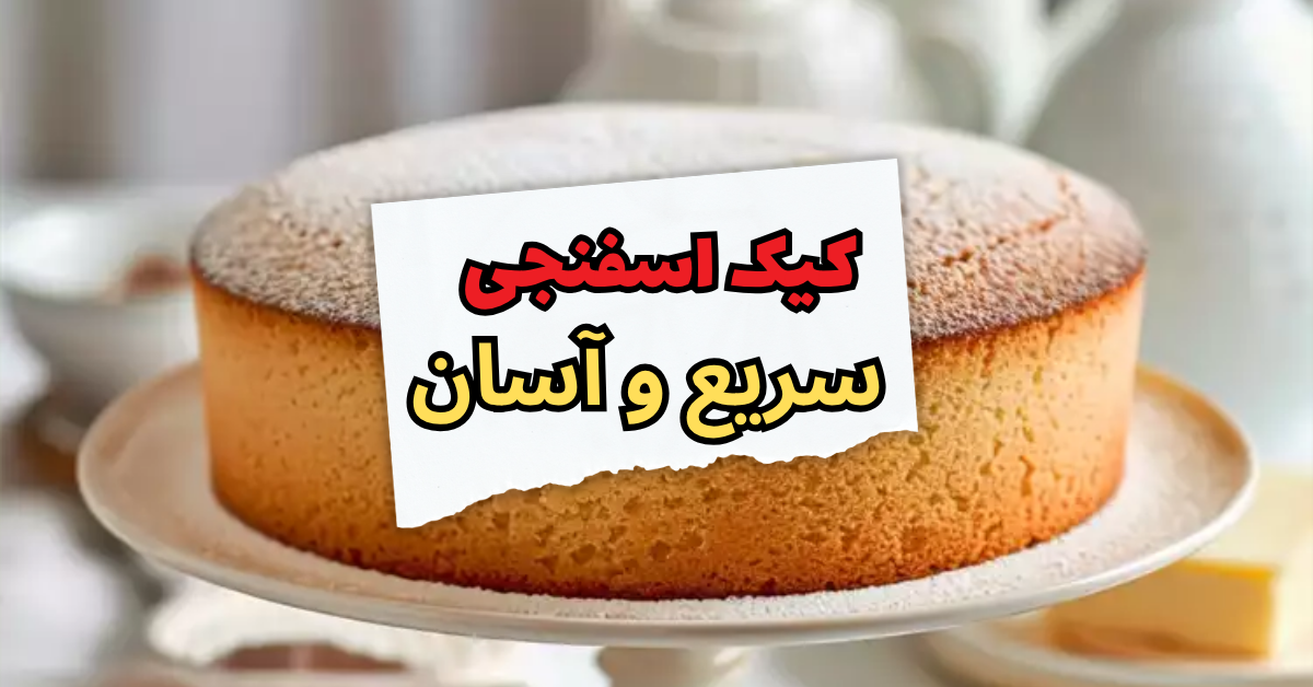 کیک اسفنجی سریع و آسان