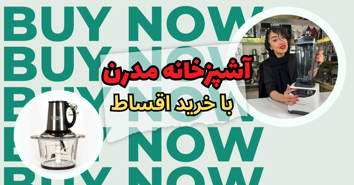 آشپزخانه مدرن با خرید اقساط