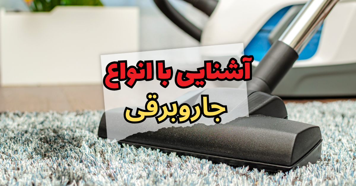آشنایی با انواع جاروبرقی