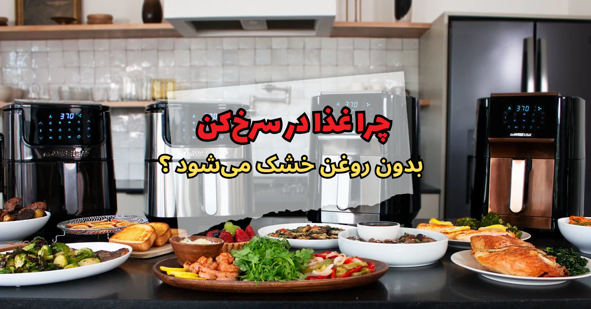 چرا غذا در سرخ‌کن بدون روغن خشک می‌شود
