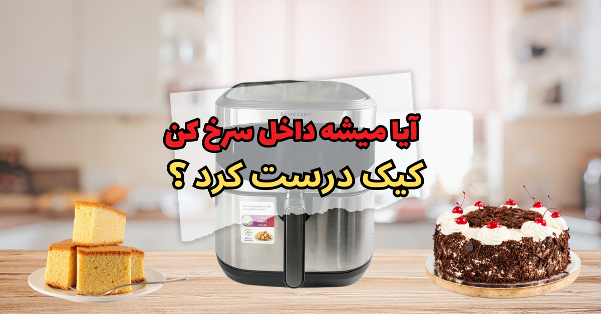 میشه داخل سرخ کن کیک درست کرد
