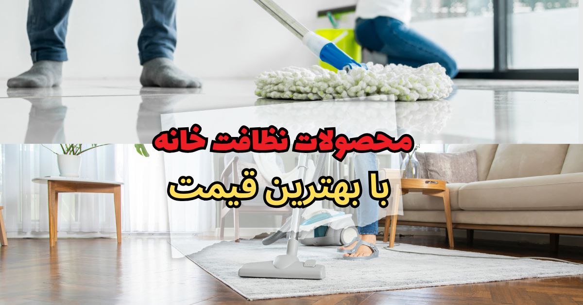 محصولات نظافت خانه با بهترین قیمت