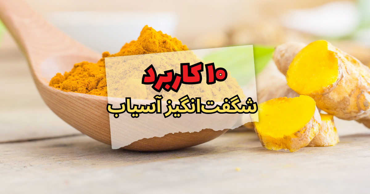 ۱۰ کاربرد شگفت‌انگیز آسیاب
