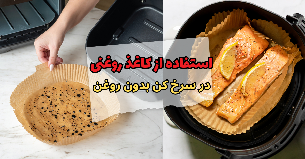 کاغذ روغنی در سرخ کن بدون روغن