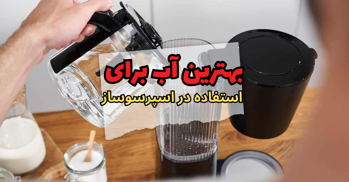 بهترین آب برای استفاده در اسپرسوساز