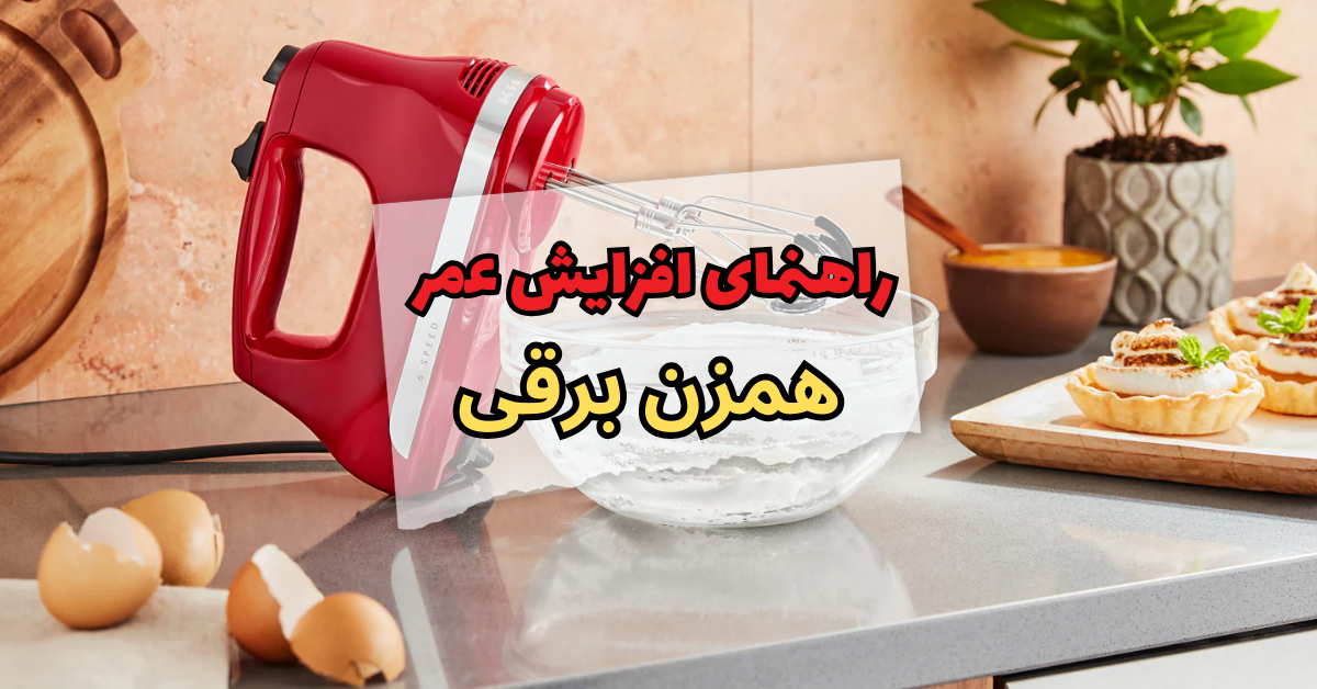راهنمای افزایش عمر همزن برقی