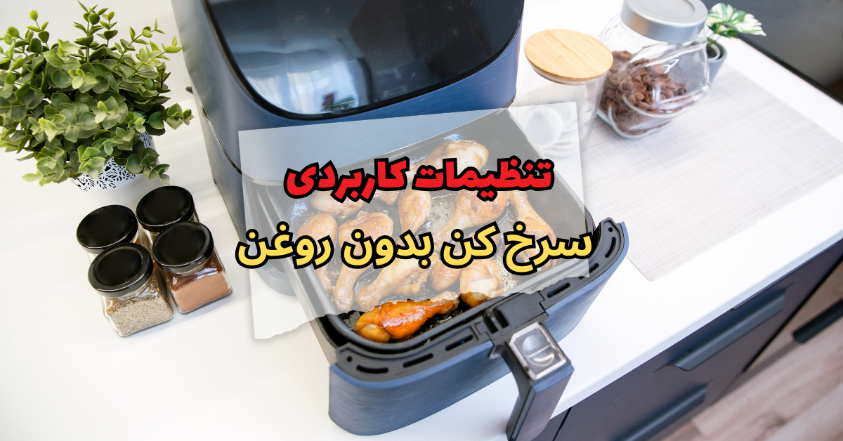 تنظیمات کاربردی سرخ کن بدون روغن
