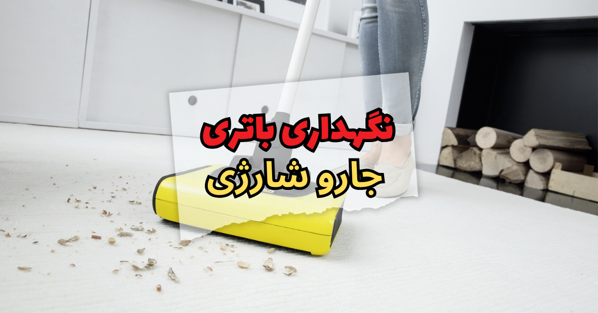 نگهداری باتری جارو شارژی