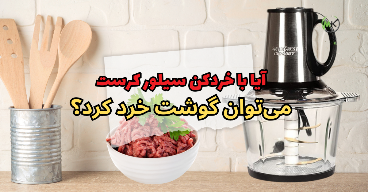 خردکن سیلور کرست می‌توان گوشت خرد کرد