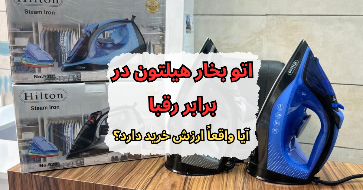اتو بخار هیلتون در برابر رقبا