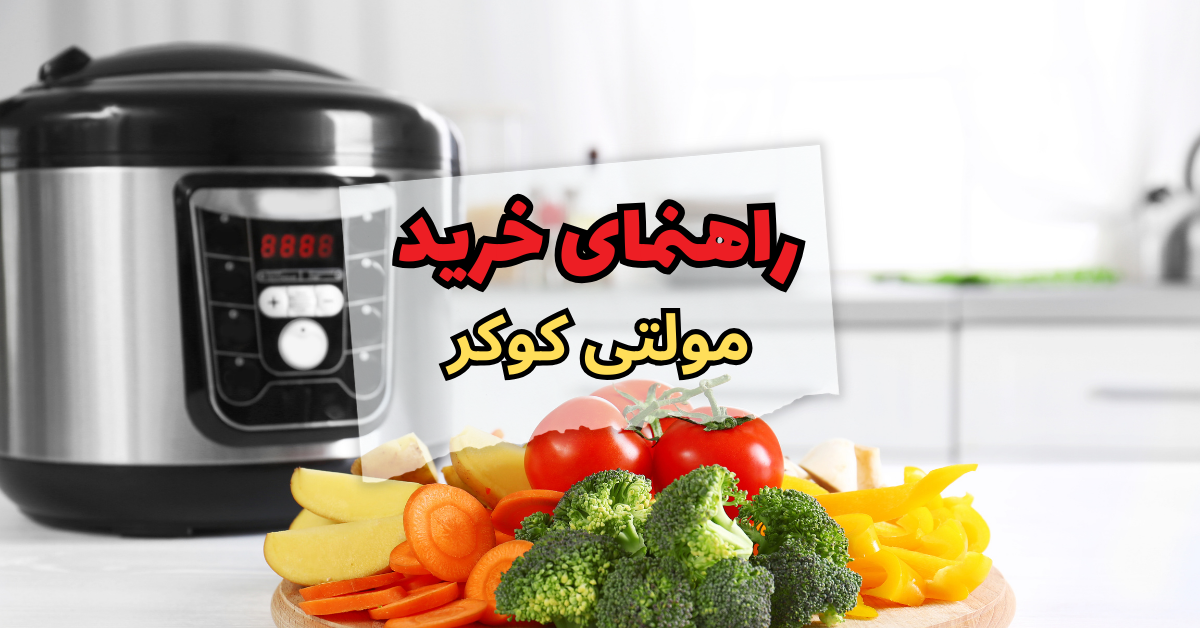 راهنمای خرید مولتی کوکر