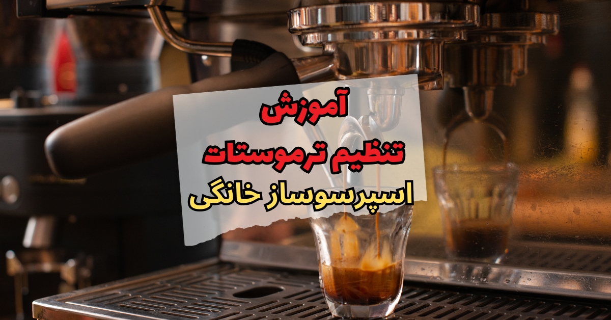 آموزش تنظیم ترموستات اسپرسوساز خانگی