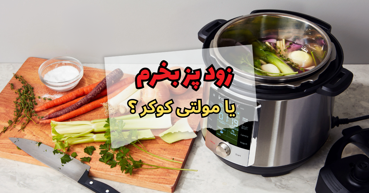 زودپز بخرم یا مولتی کوکر