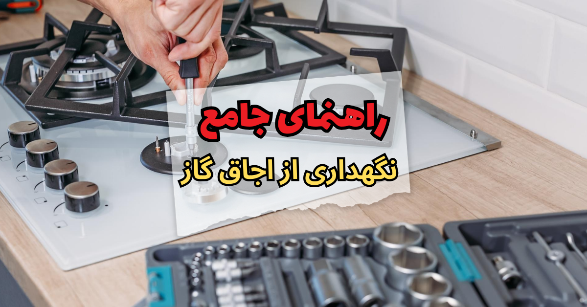 راهنمای جامع نگهداری از اجاق گاز