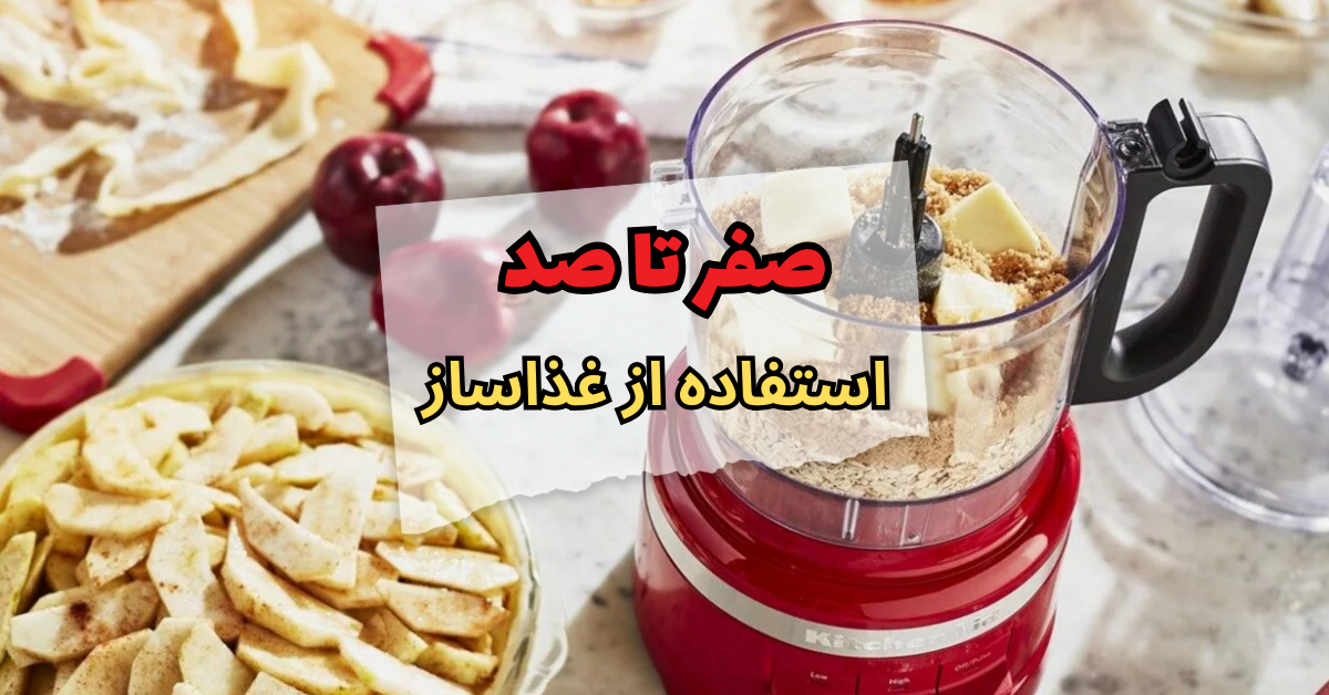 صفر تا صد کار با غذاساز