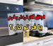 اجاق گاز فردار بخرم یا فر تو کار ؟  