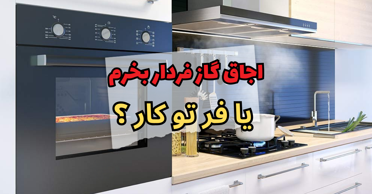 اجاق گاز فردار بخرم یا فر تو کار ؟