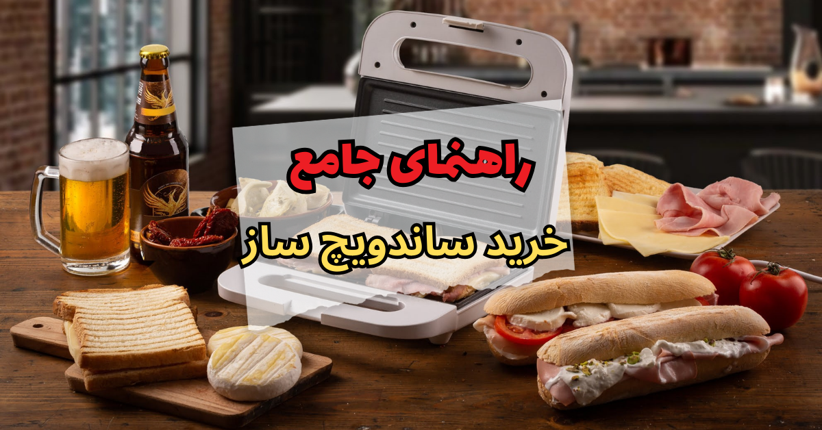 راهنمای جامع خرید ساندویچ‌ ساز