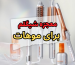 معجزه شیگلم برای موهات