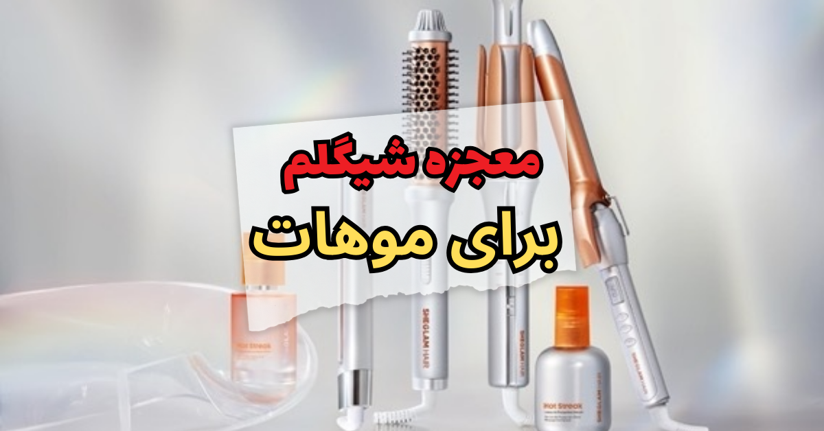 معجزه شیگلم برای موهات