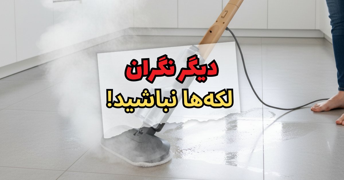 دیگر نگران لکهها نباشید