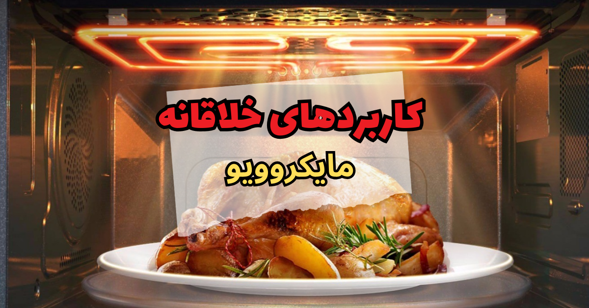 کاربردهای خلاقانه مایکروویو در آشپزخانه
