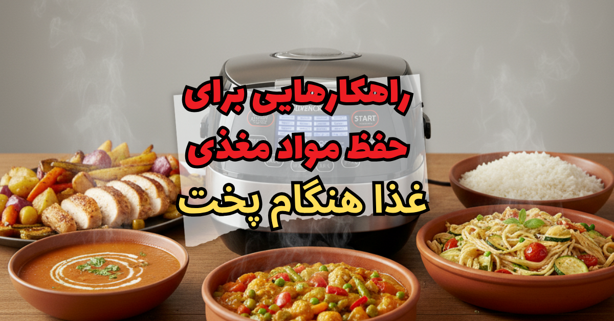 حفظ مواد مغذی غذا هنگام پخت