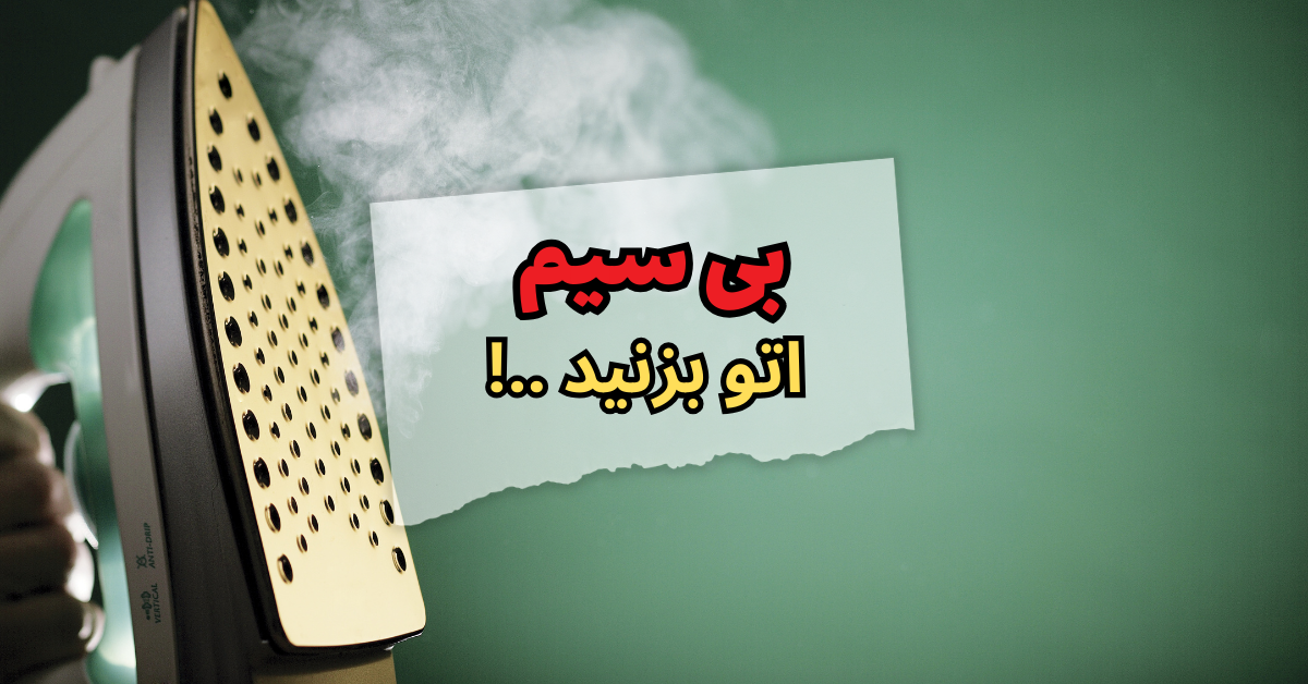 بی سیم اتو بزنید