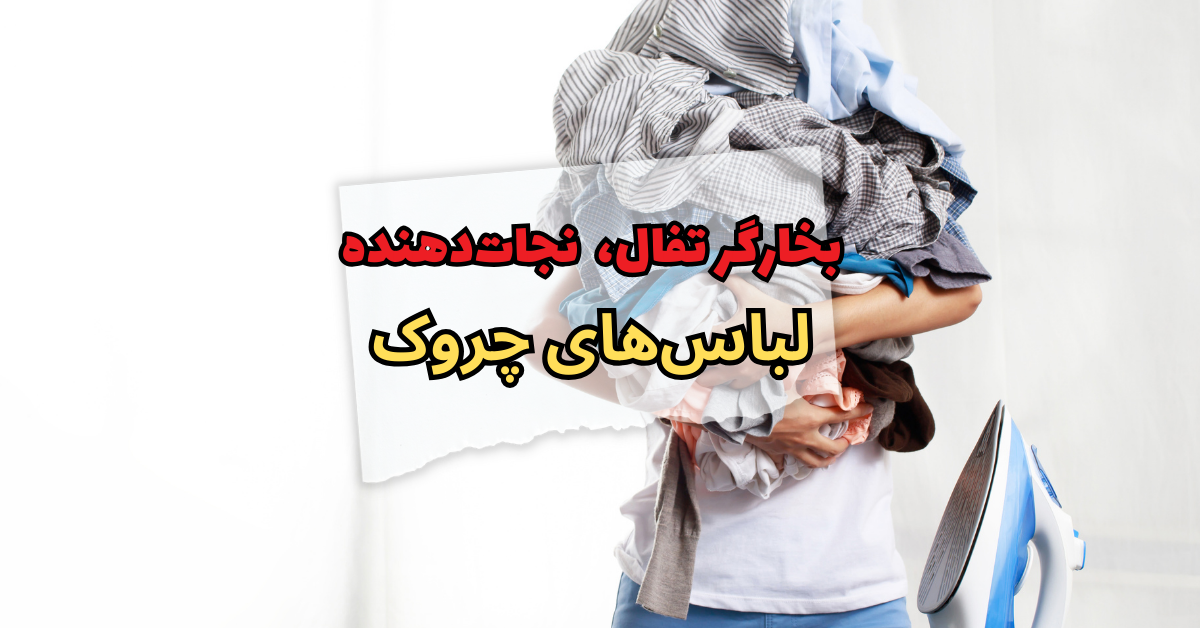 بخارگر تفال، نجات‌دهنده لباس‌های چروک 
