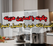 چگونه با کمترین هزینه آشپزخانه خود را تکمیل کنیم