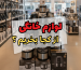 لوازم خانگی از کجا بخریم