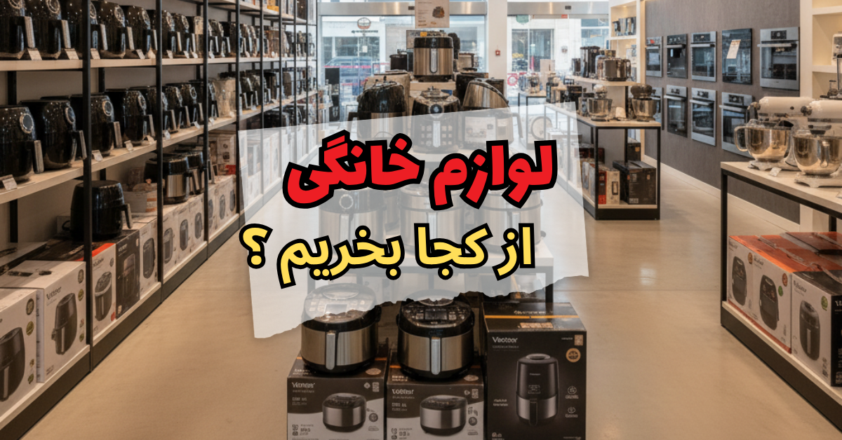 لوازم خانگی از کجا بخریم