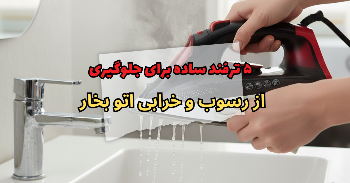 ۵ ترفند ساده برای جلوگیری از رسوب و خرابی اتو بخار