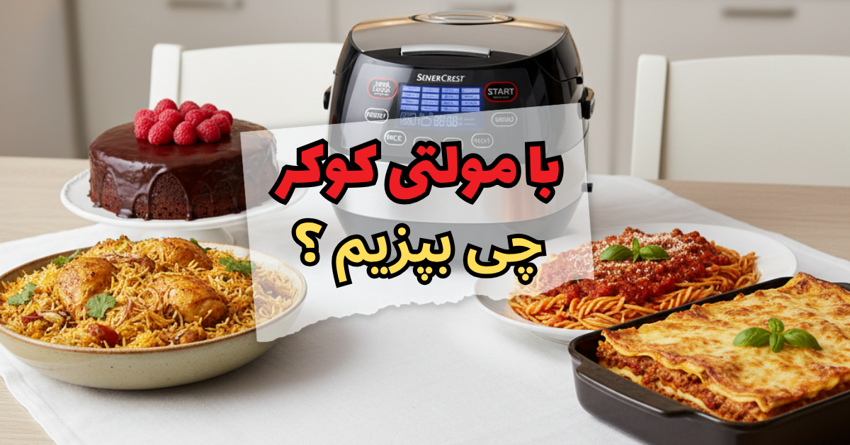 با مولتی کوکر چی بپزیم ؟