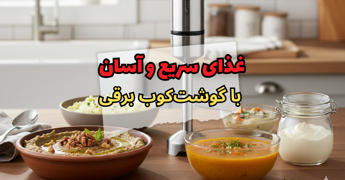 غذاهای آسان با گوشت کوب برقی