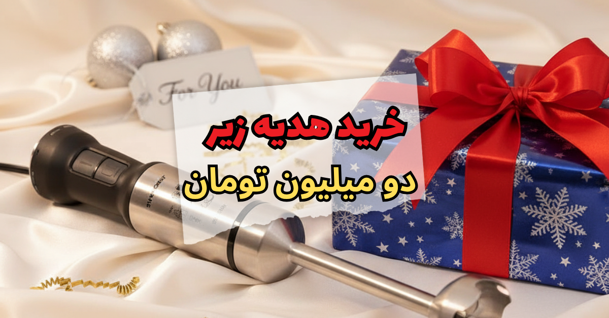 خرید هدیه زیر دو میلیون تومان