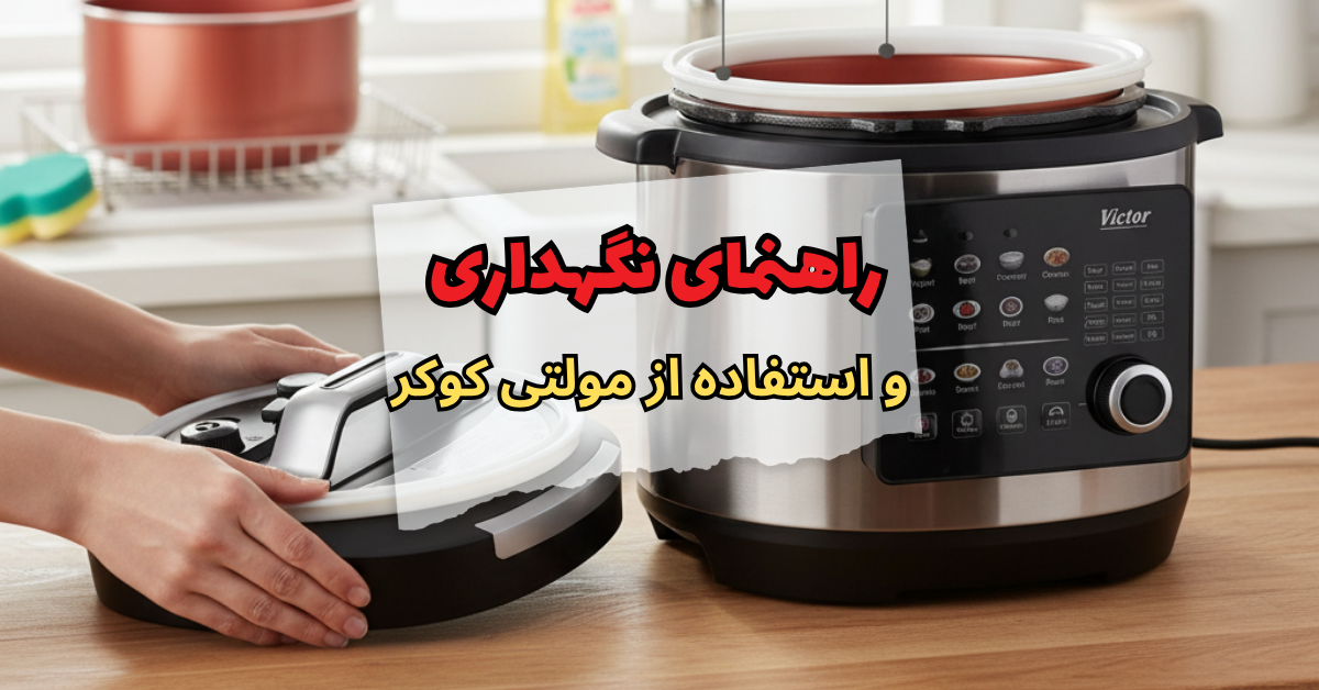 راهنمای نگهداری و استفاده از مولتی کوکر