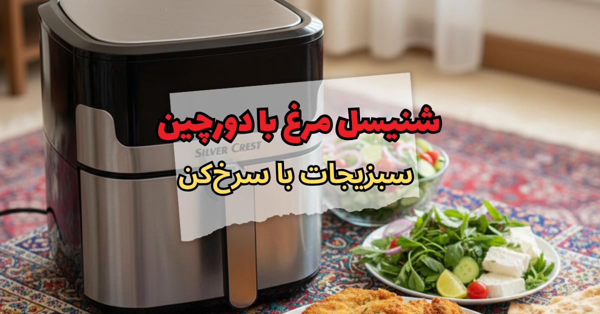 شنیسل مرغ با دورچین سبزیجات با سرخ‌کن